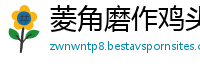 菱角磨作鸡头网